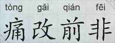 痛改前非的拼音