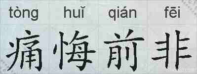 痛悔前非的拼音