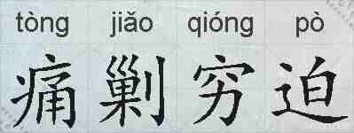 痛剿穷迫的拼音