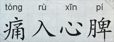 痛入心脾的拼音