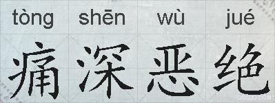 痛深恶绝的拼音