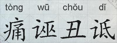痛诬丑诋的拼音
