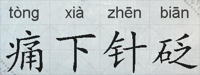 痛下针砭的拼音