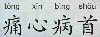 痛心病首的拼音