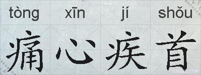 痛心疾首的拼音