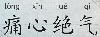 痛心绝气的拼音