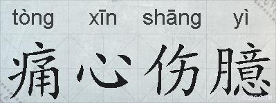 痛心伤臆的拼音