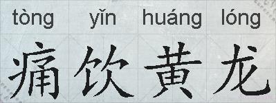 痛饮黄龙的拼音
