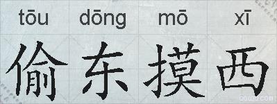 偷东摸西的拼音