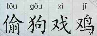 偷狗戏鸡的拼音