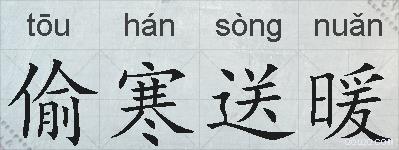 偷寒送暖的拼音