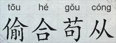偷合苟从的拼音