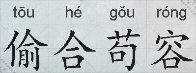 偷合苟容的拼音