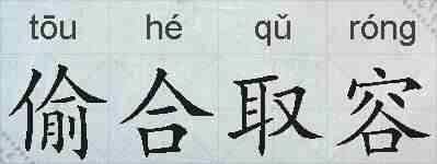 偷合取容的拼音