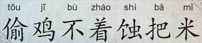 偷鸡不着蚀把米的拼音