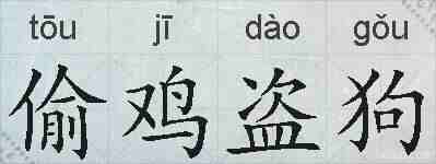 偷鸡盗狗的拼音