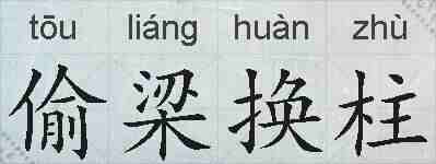 偷梁换柱的拼音