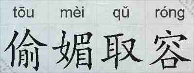 偷媚取容的拼音