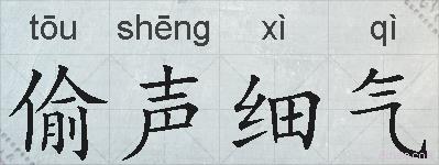 偷声细气的拼音