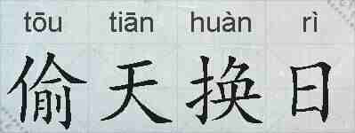 偷天换日的拼音