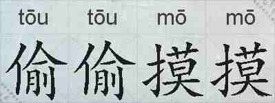 偷偷摸摸的拼音