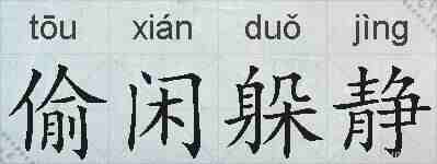 偷闲躲静的拼音