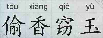 偷香窃玉的拼音