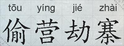偷营劫寨的拼音