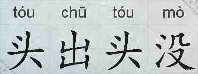 头出头没的拼音