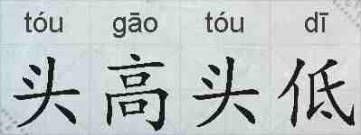 头高头低的拼音