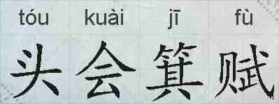 头会箕赋的拼音