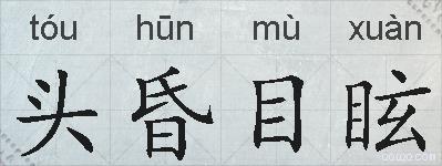 头昏目眩的拼音