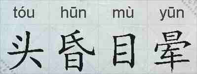 头昏目晕的拼音