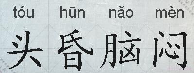 头昏脑闷的拼音