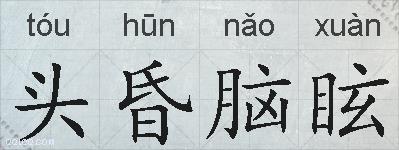 头昏脑眩的拼音