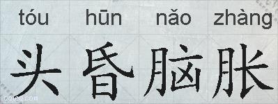 头昏脑胀的拼音