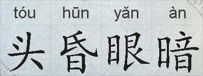 头昏眼暗的拼音