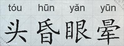 头昏眼晕的拼音