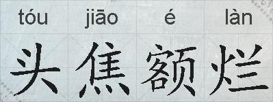 头焦额烂的拼音