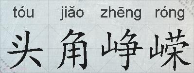 头角峥嵘的拼音