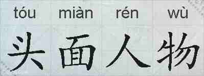 头面人物的拼音