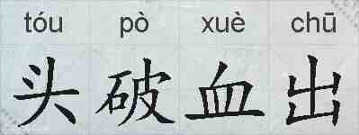 头破血出的拼音