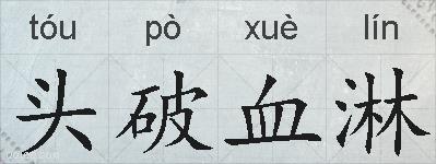 头破血淋的拼音