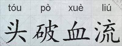 头破血流的拼音