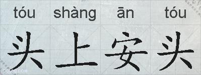 头上安头的拼音