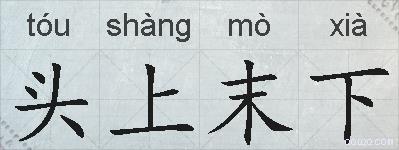 头上末下的拼音