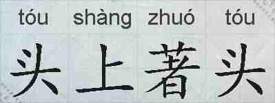 头上著头的拼音