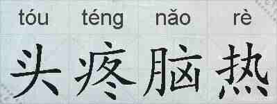 头疼脑热的拼音