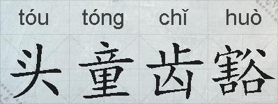 头童齿豁的拼音