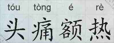 头痛额热的拼音